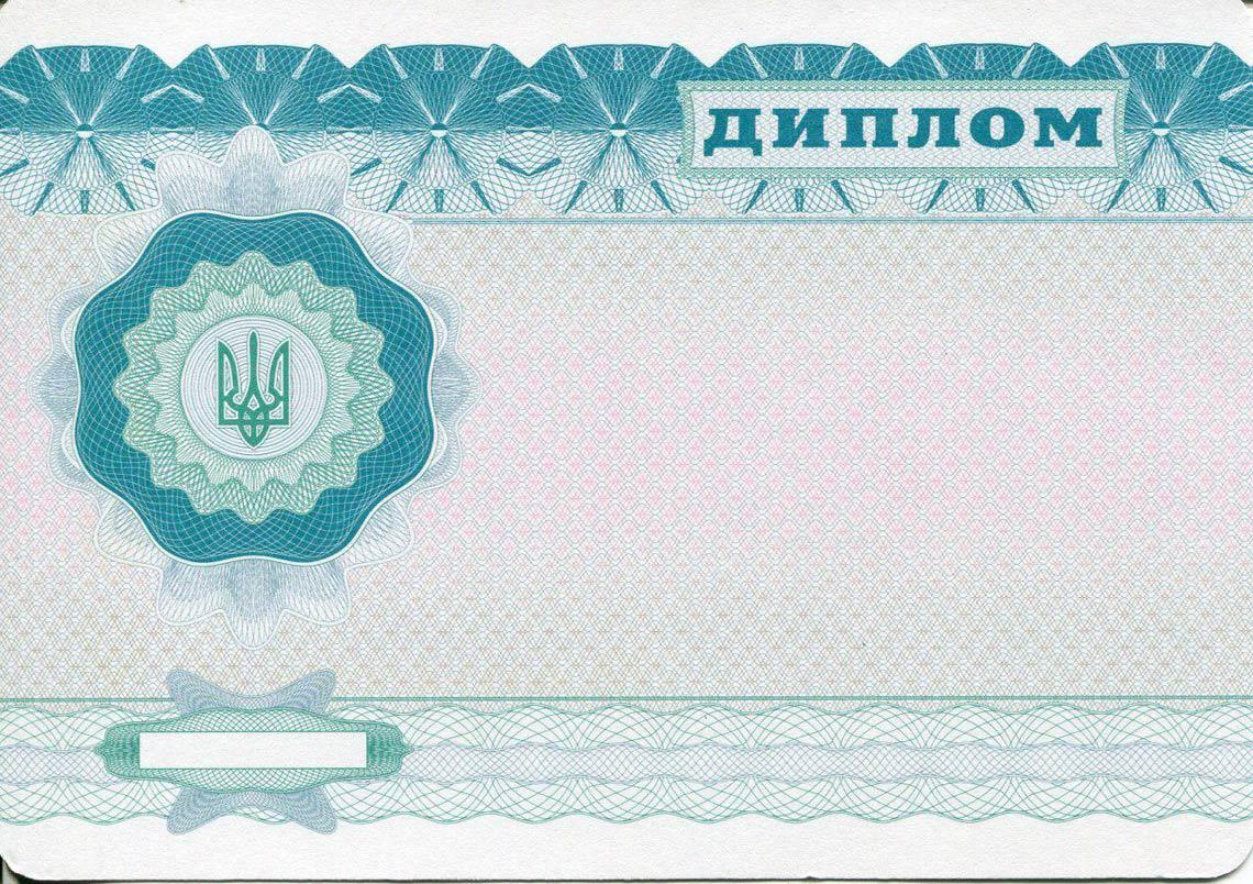 Украинский Диплом Бакалавра в Королёве 2000-2013 обратная сторона