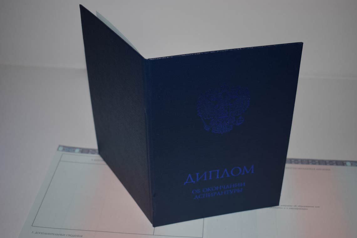 Диплом Аспирантуры 2014-2025 в Королёве корка