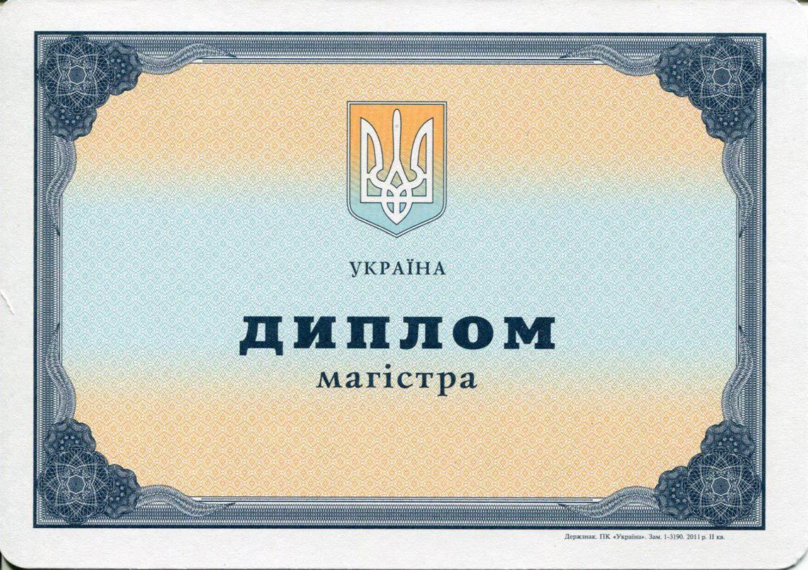 Украинский Диплом Магистра с 2000-2013 в Королёве