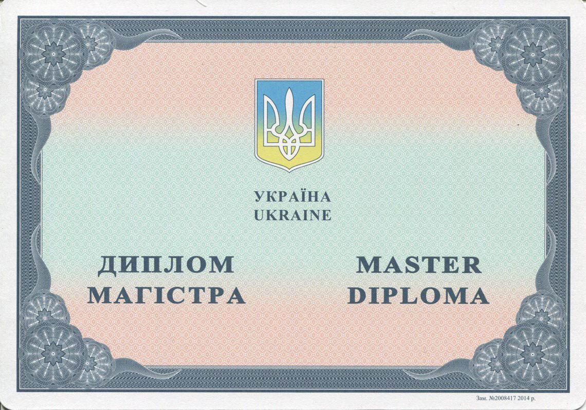 Украинский Диплом Магистра с 2014-2025 в Королёве
