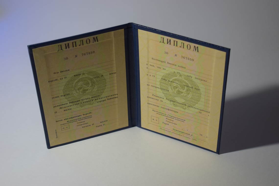 Диплом ВУЗа Казахской ССР 1975-1991 в Королёве