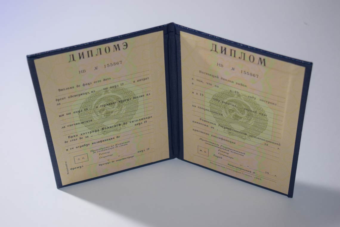 Диплом ВУЗа Молдавской ССР 1975-1991 в Королёве