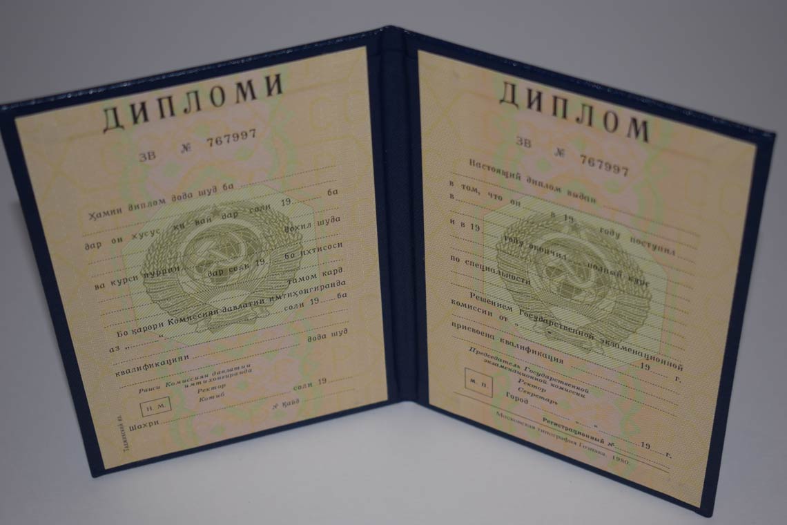 Диплом ВУЗа Таджикской ССР 1975-1991 в Королёве